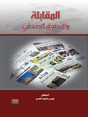 cover image of المقابلة و التحقيق الصحفي